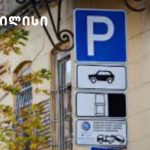 თბილისის პარკირების საშვები – როგორია პირობები და ფასები — შენი თბილისი
