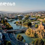 კონკურსის  „შემოქმედებითი თბილისი“ მეორე ეტაპზე განცხადებების მიღება დაიწყო — შენი თბილისი