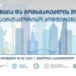თბილისში III საერთაშორისო კონფერენცია „კონკურენცია და მომხმარებლის უფლებების დაცვა“ გაიმართება — შენი თბილისი