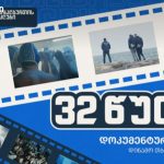„32 წუთი“ – დოკუმენტური ფილმი წყალბურთის კლუბ „დინამო თბილისის“ შესახებ — შენი თბილისი