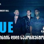 Blue-ს კონცერტი თბილისის სახელმწიფო საკონცერტო დარბაზში — შენი თბილისი