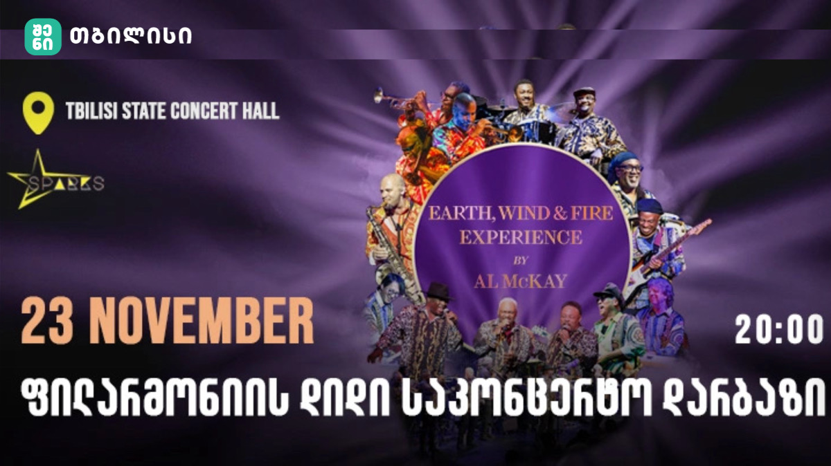 Earth, Wind & Fire Experience by Al McKay-ის კონცერტი ფილარმონიაში