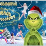,,გრინჩის თავგადასავალი” – საახალწლო ზღაპარი თბილისის ცირკში — შენი თბილისი