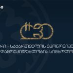 ლარის 30 წლის იუბილე საერთაშორისო კონფერენცია თბილისში ფინანსური სექტორი