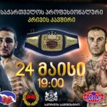 პროფესიონალური კრივის დიდ შოუს თბილისი მასპინძლობს — მსოფლიო ქამრისთვის ბრძოლა და 17 დუელი ახალ სპორტის სასახლეში — შენი