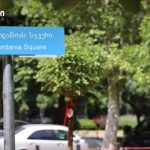 თბილისში ქართველი ექიმის, იოსებ ჟორდანიას, სახელობის სკვერი გაიხსნა — შენი თბილისი