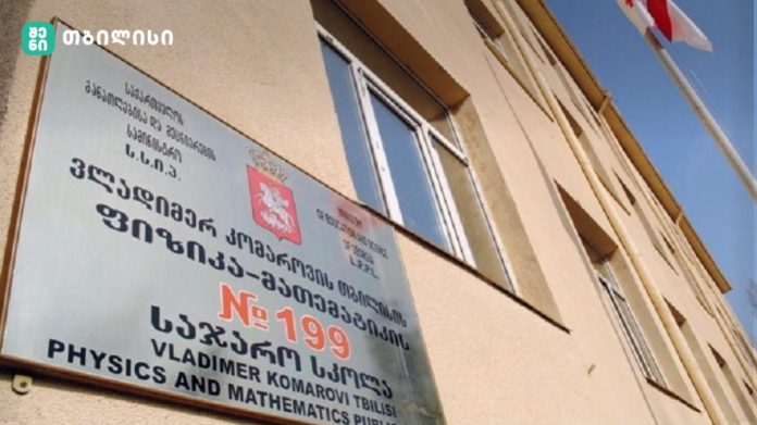 კომაროვის სკოლა თბილისში — ფიზიკა-მათემატიკური საჯარო სკოლა №199