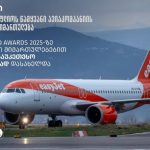 თბილისი – მსოფლიოს საუკეთესო ავიაკომპანია easyJet-ის ახალი სტრატეგიული მიმართულება — შენი თბილისი