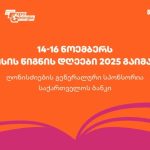 14-16 ნოემბერს, ExpoGeorgia-ს ორგანიზებით, თბილისის წიგნის დღეები 2025 გაიმართება — შენი ბათუმი
