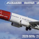 Norwegian 2026 წლის ზაფხულიდან კოპენჰაგენი–თბილისი მიმართულებით იფრენს — შენი ბათუმი