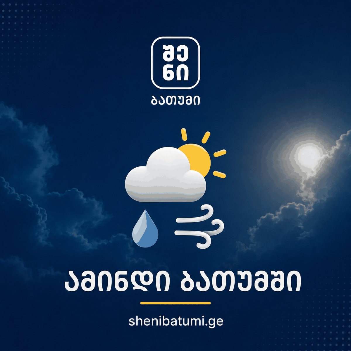 ამინდი თბილისში — shenitbilisi.ge