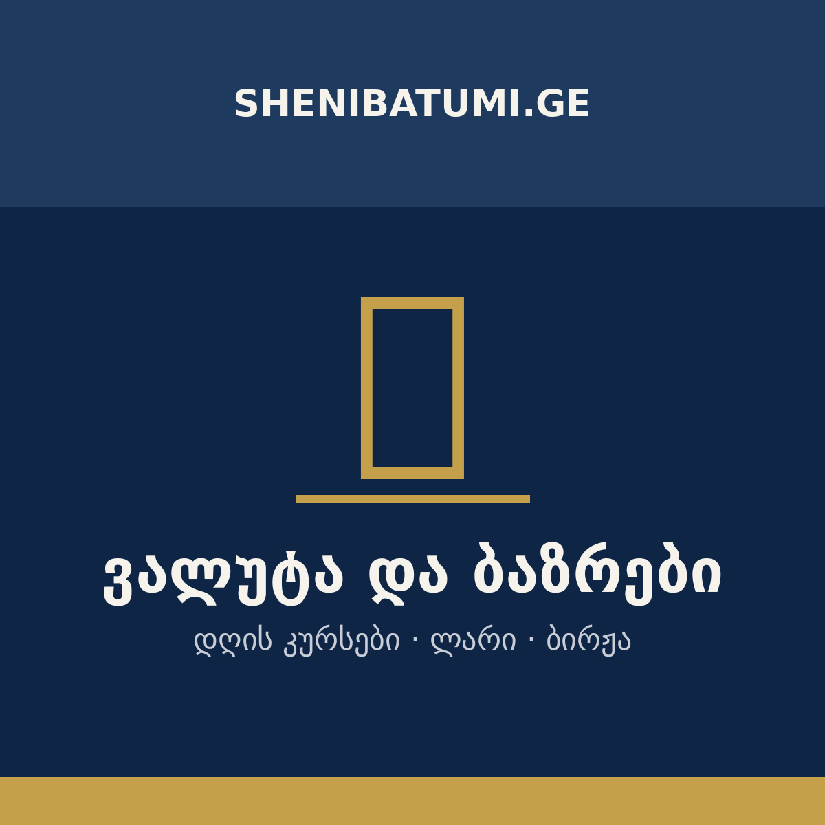 ვალუტა და ბაზრები — shenitbilisi.ge