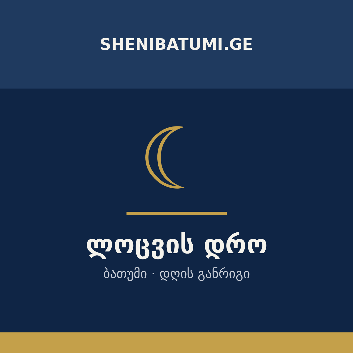 ლოცვის დრო თბილისში — shenitbilisi.ge