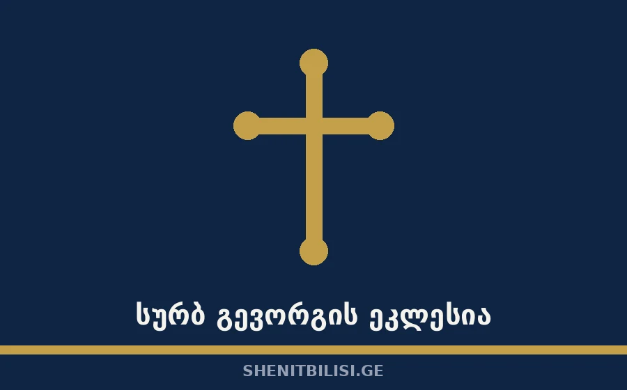 სურბ გევორგის ეკლესია