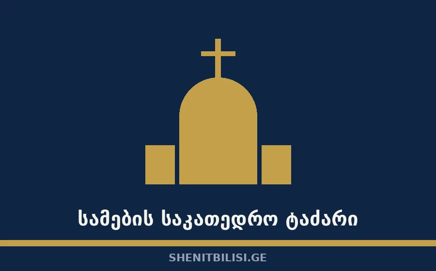 სამების საკათედრო ტაძარი