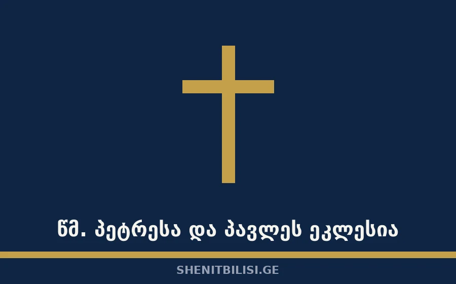 წმ. პეტრესა და პავლეს ეკლესია