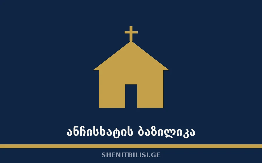 ანჩისხატის ბაზილიკა