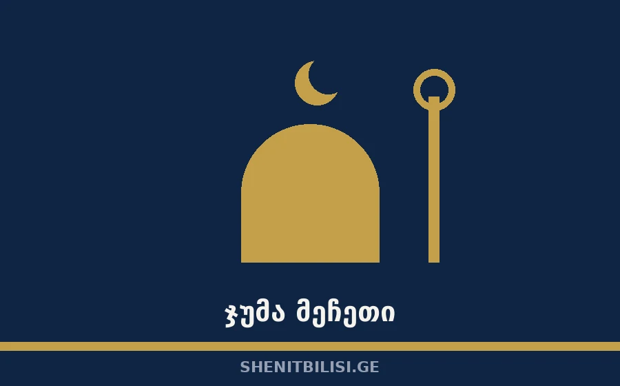 ჯუმა მეჩეთი