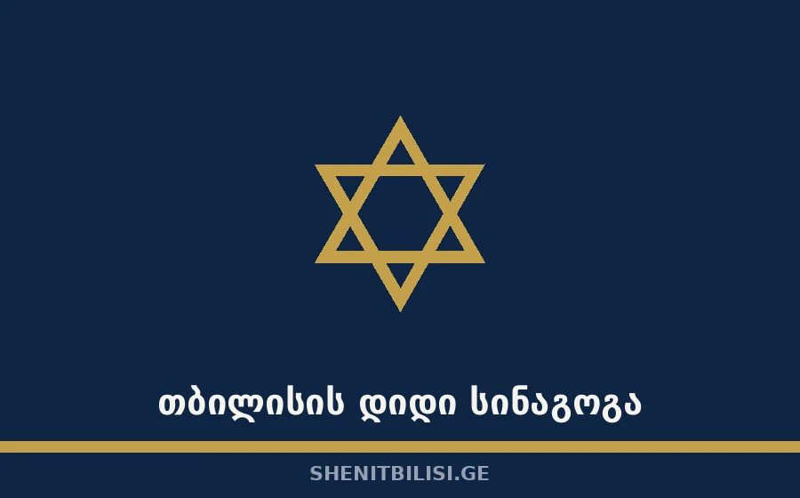 თბილისის დიდი სინაგოგა