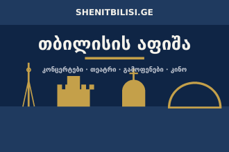 თბილისის ატრაქციონების სია