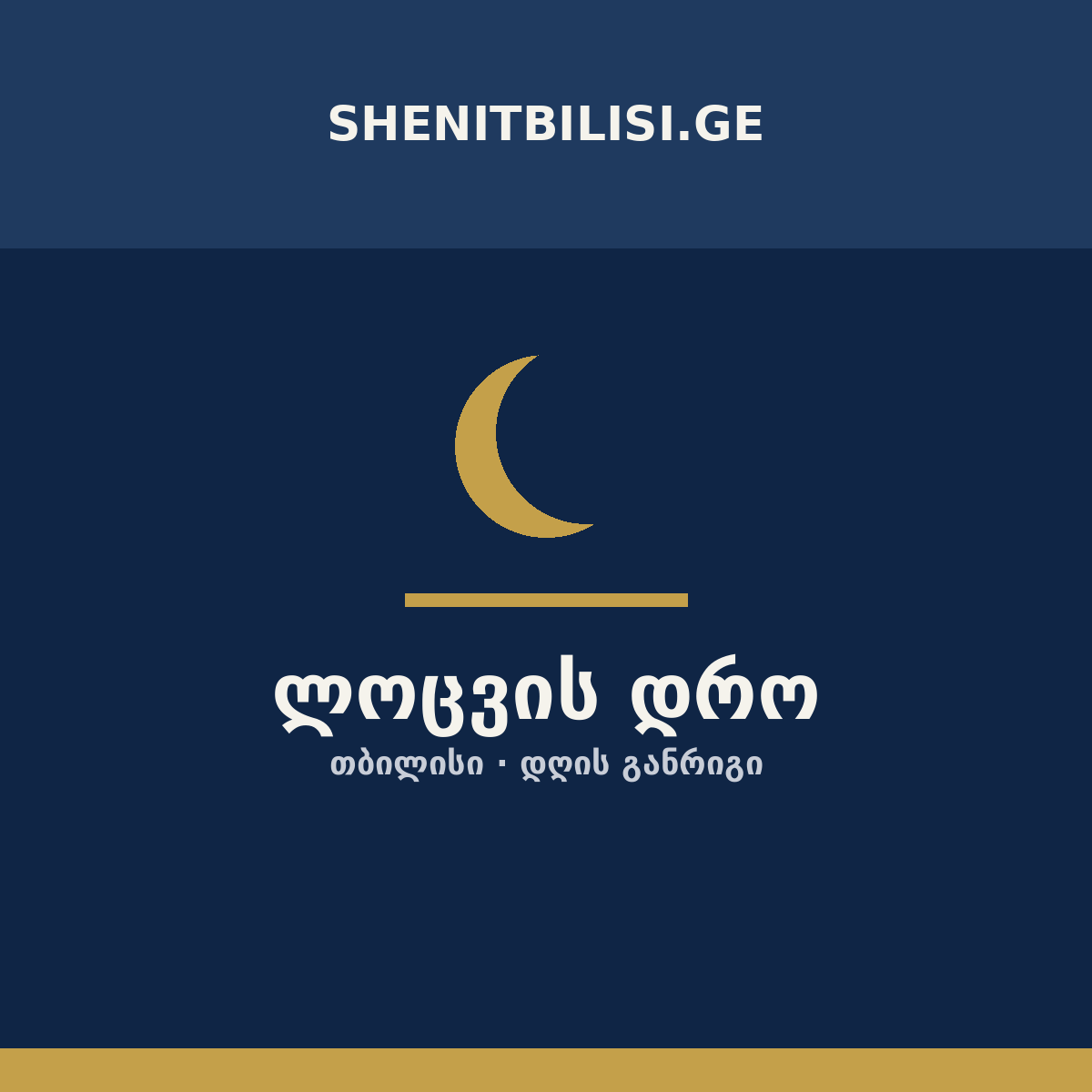 ლოცვის დროის სიმბოლო, თბილისი