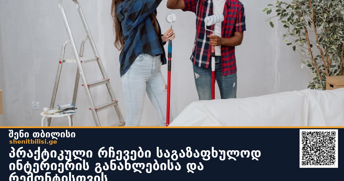 პრაქტიკული რჩევები საგაზაფხულოდ ინტერიერის განახლებისა და რემონტისთვის