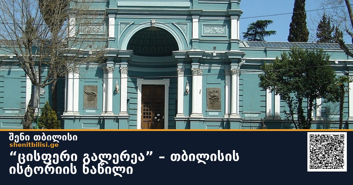 “ცისფერი გალერეა” – თბილისის ისტორიის ნაწილი