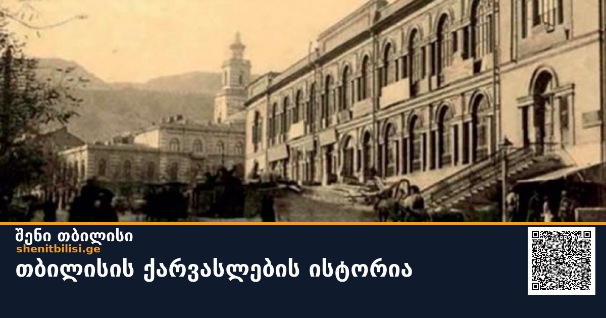 თბილისის ქარვასლების ისტორია