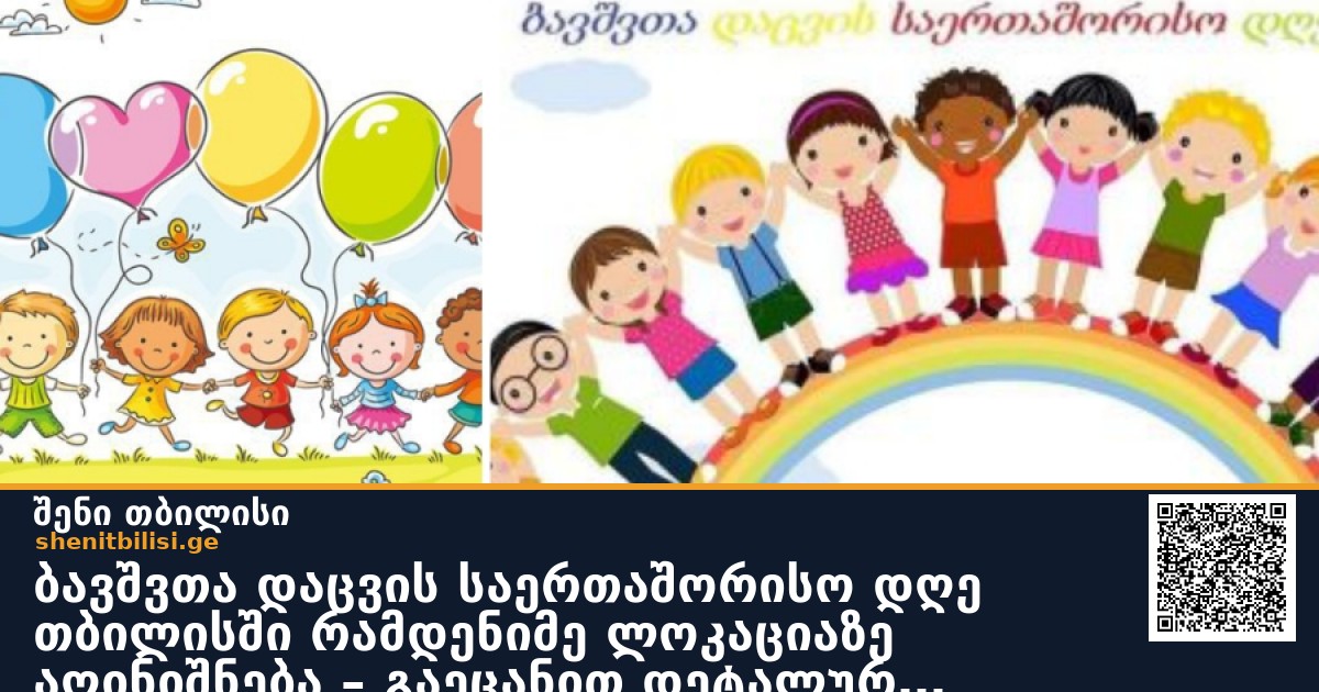 ბავშვთა დაცვის საერთაშორისო დღე თბილისში რამდენიმე ლოკაციაზე აღინიშნება – გაეცანით დეტალურ ინფორმაციას