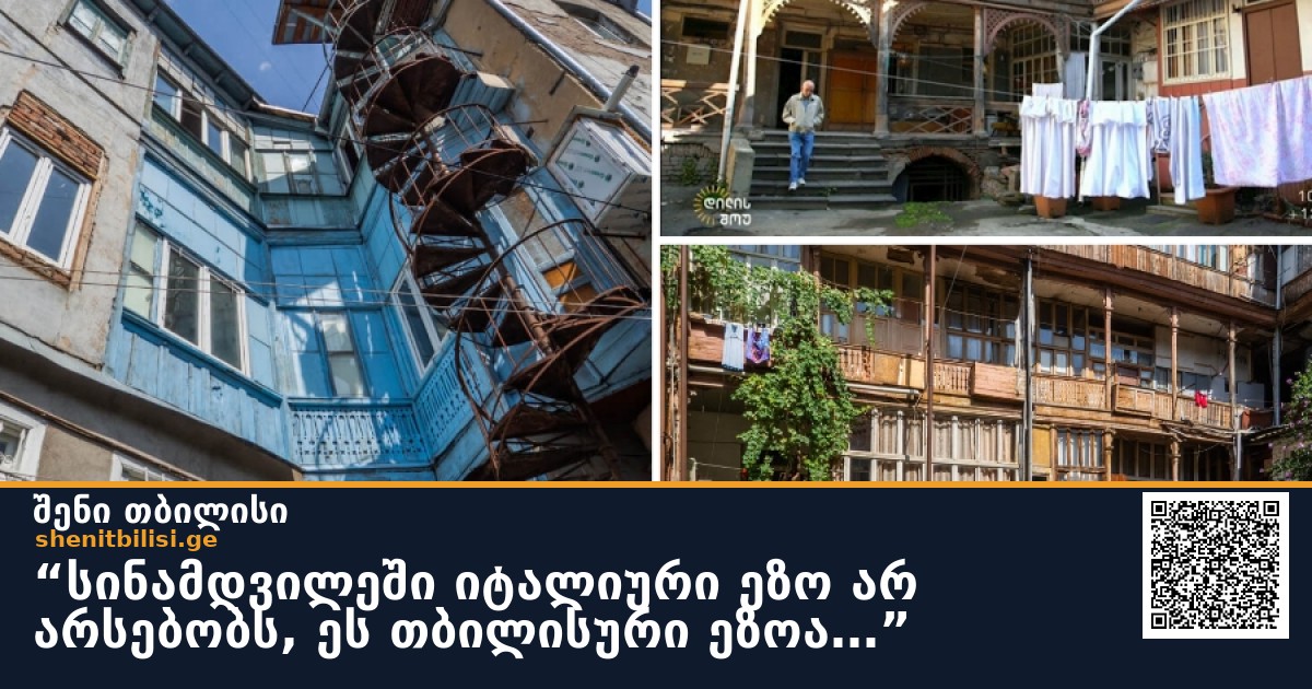 “სინამდვილეში იტალიური ეზო არ არსებობს, ეს თბილისური ეზოა…”