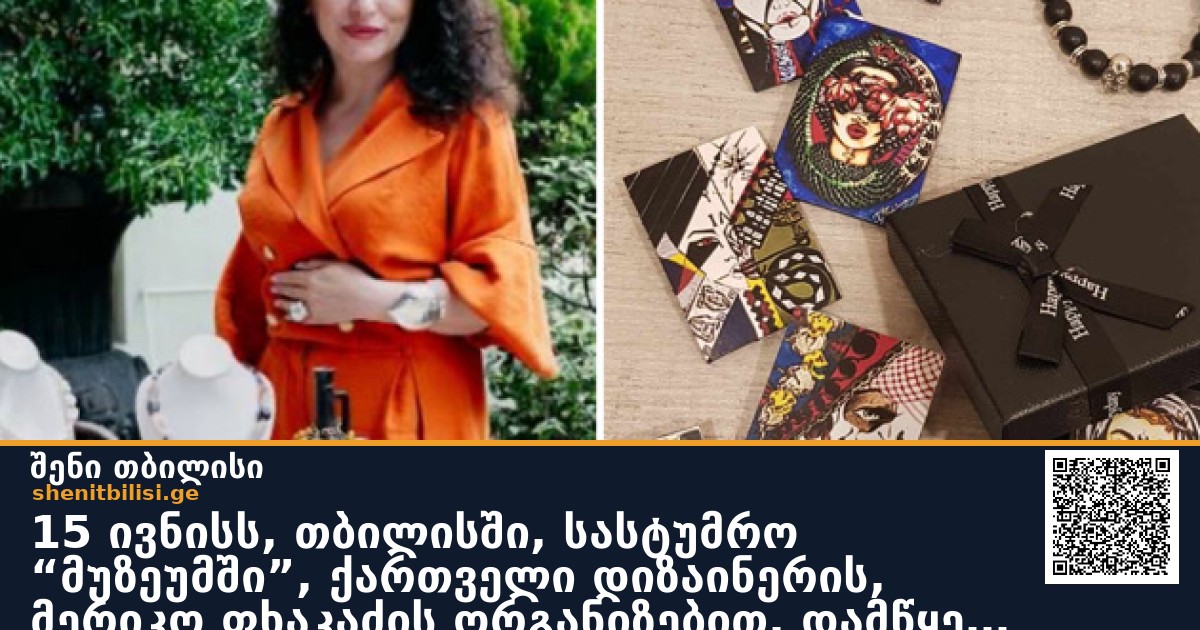 15 ივნისს, თბილისში, სასტუმრო “მუზეუმში”, ქართველი დიზაინერის, მერიკო ფხაკაძის ორგანიზებით,  დამწყები დიზაინერების pop-up  გამოფენა გაიმართა