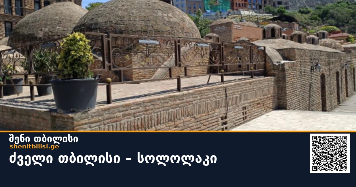 ძველი თბილისი – სოლოლაკი