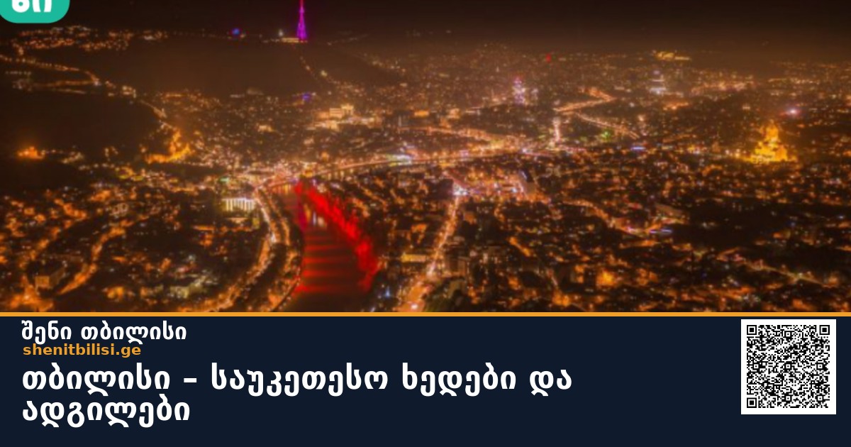 თბილისი – საუკეთესო ხედები და ადგილები