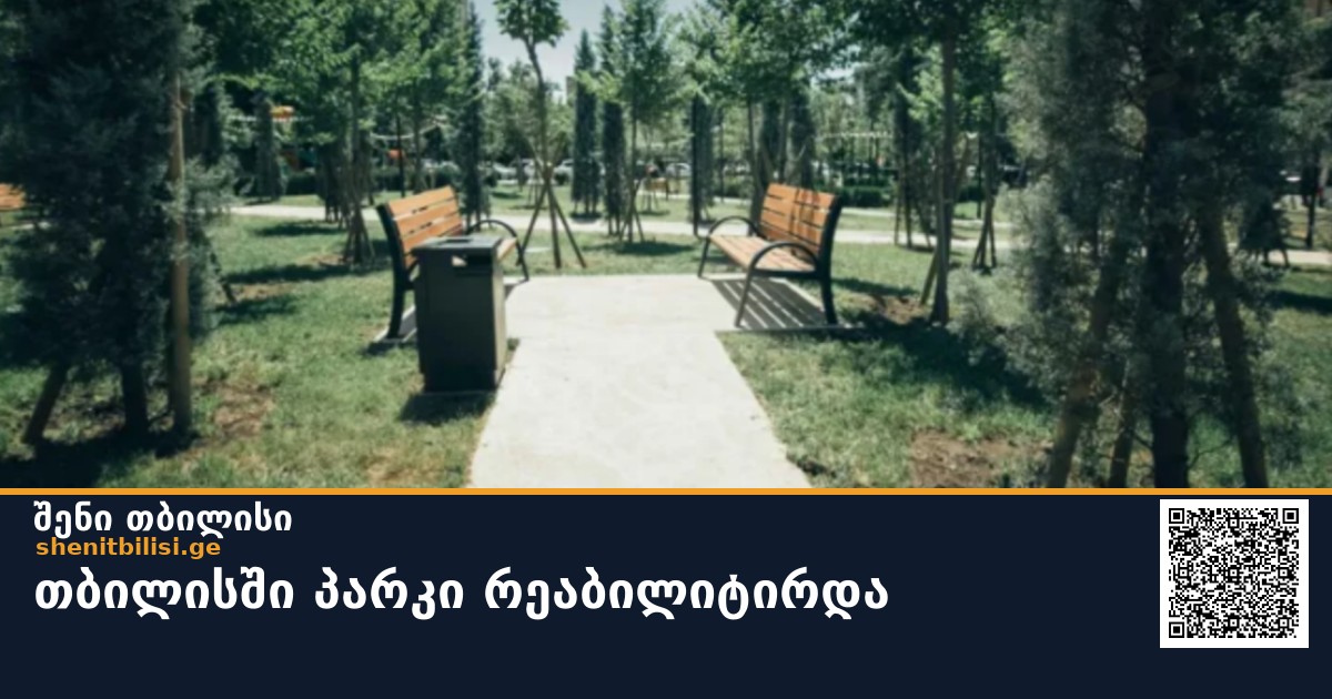თბილისში პარკი რეაბილიტირდა
