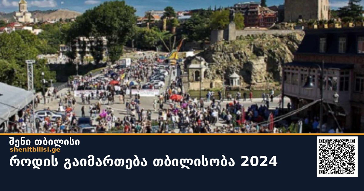 როდის გაიმართება თბილისობა 2024