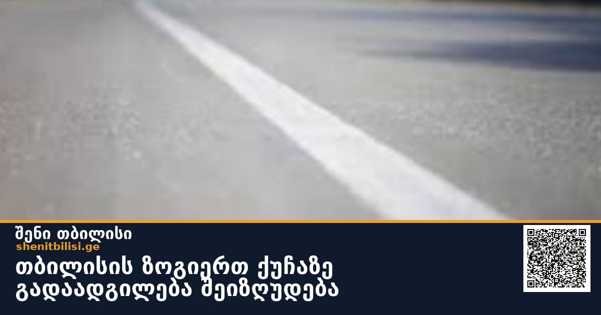 თბილისის ზოგიერთ ქუჩაზე გადაადგილება შეიზღუდება