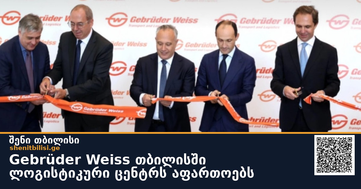 Gebrüder Weiss თბილისში ლოგისტიკური ცენტრს აფართოებს