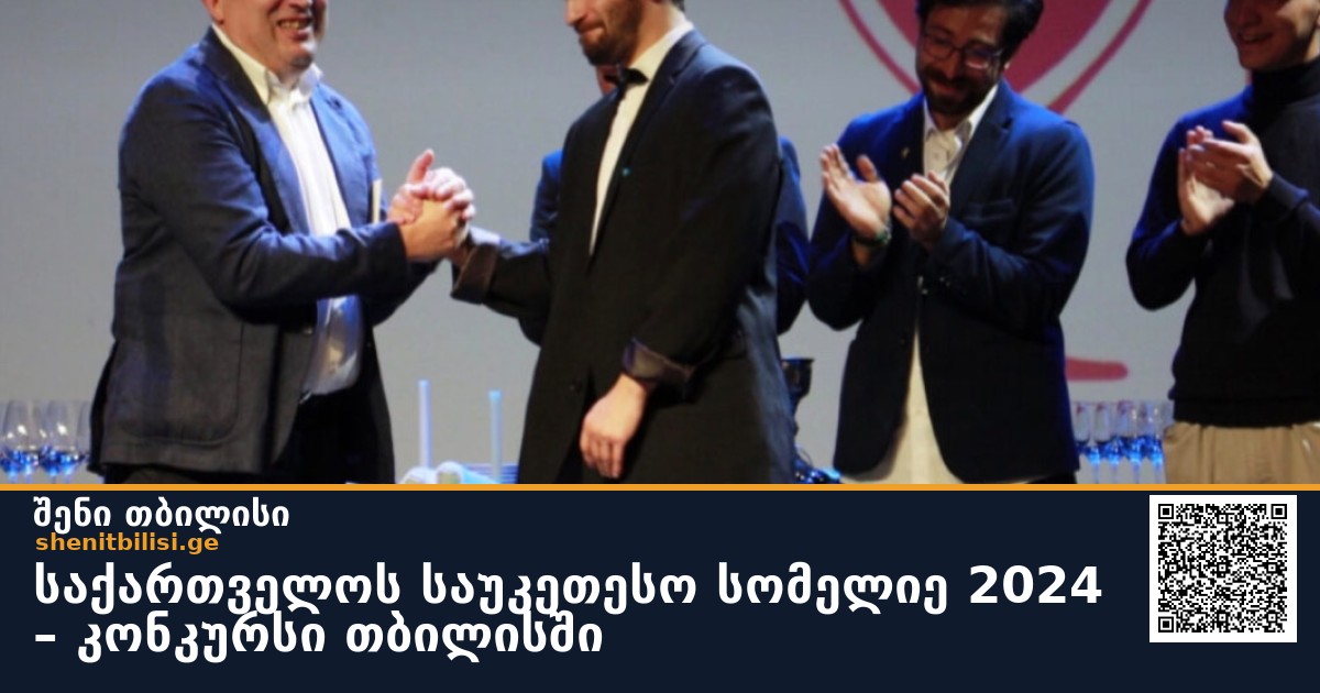 საქართველოს საუკეთესო სომელიე 2024 – კონკურსი თბილისში
