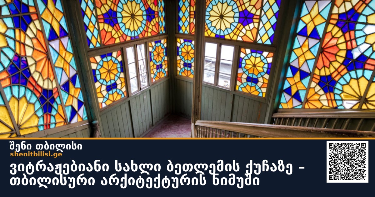 ვიტრაჟებიანი სახლი ბეთლემის ქუჩაზე – თბილისური არქიტექტურის ნიმუში