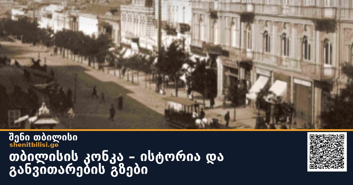 თბილისის კონკა – ისტორია და განვითარების გზები