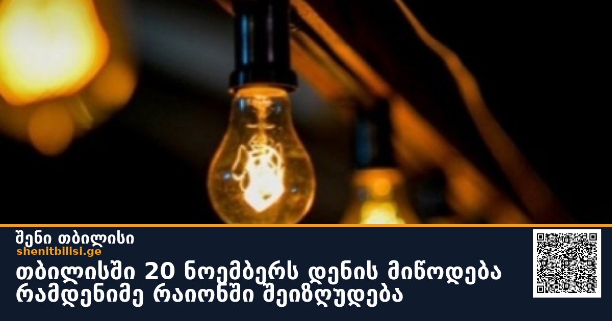 თბილისში 20 ნოემბერს დენის მიწოდება რამდენიმე რაიონში შეიზღუდება