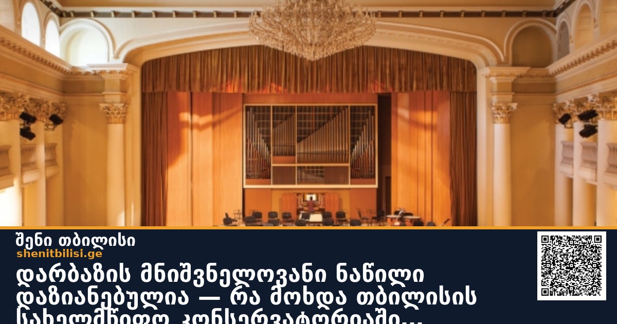 დარბაზის მნიშვნელოვანი ნაწილი დაზიანებულია — რა მოხდა თბილისის სახელმწიფო კონსერვატორიაში გამთენიისას