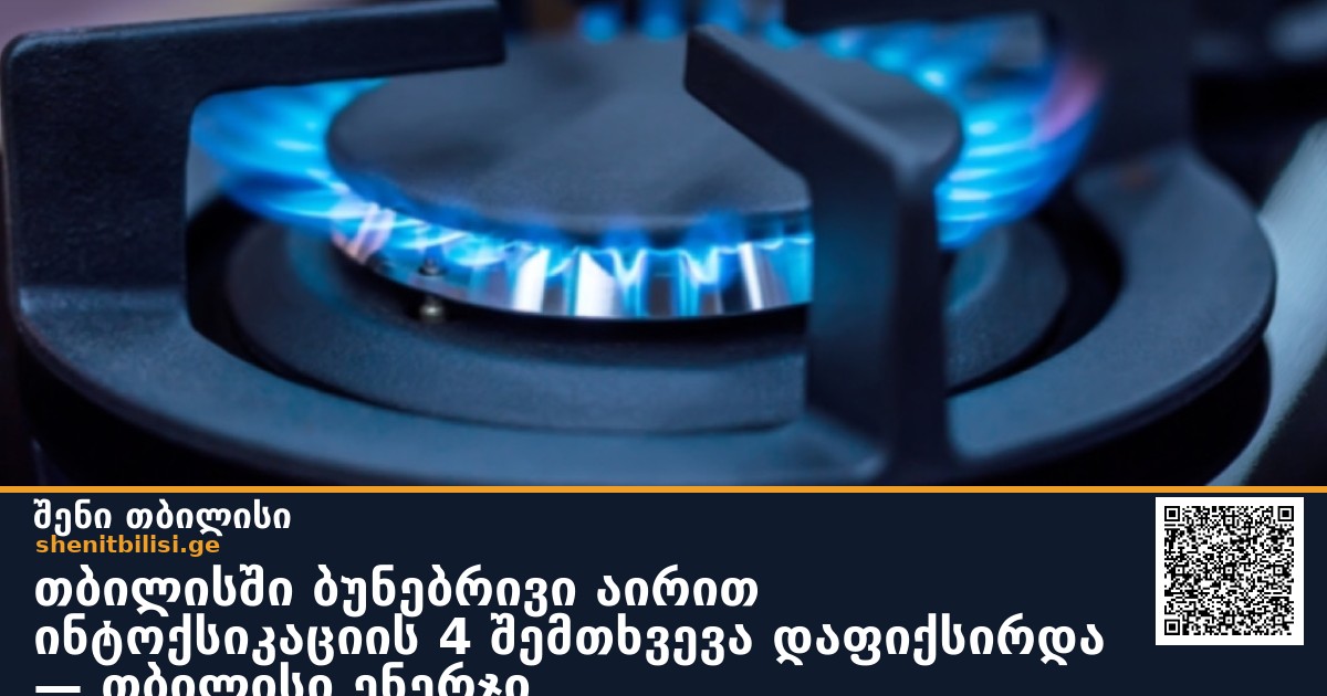 თბილისში ბუნებრივი აირით ინტოქსიკაციის 4 შემთხვევა დაფიქსირდა — თბილისი ენერჯი