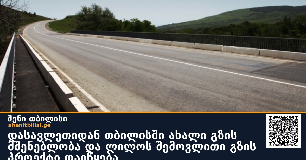 დასავლეთიდან თბილისში ახალი გზის მშენებლობა და ლილოს შემოვლითი გზის პროექტი დაიწყება