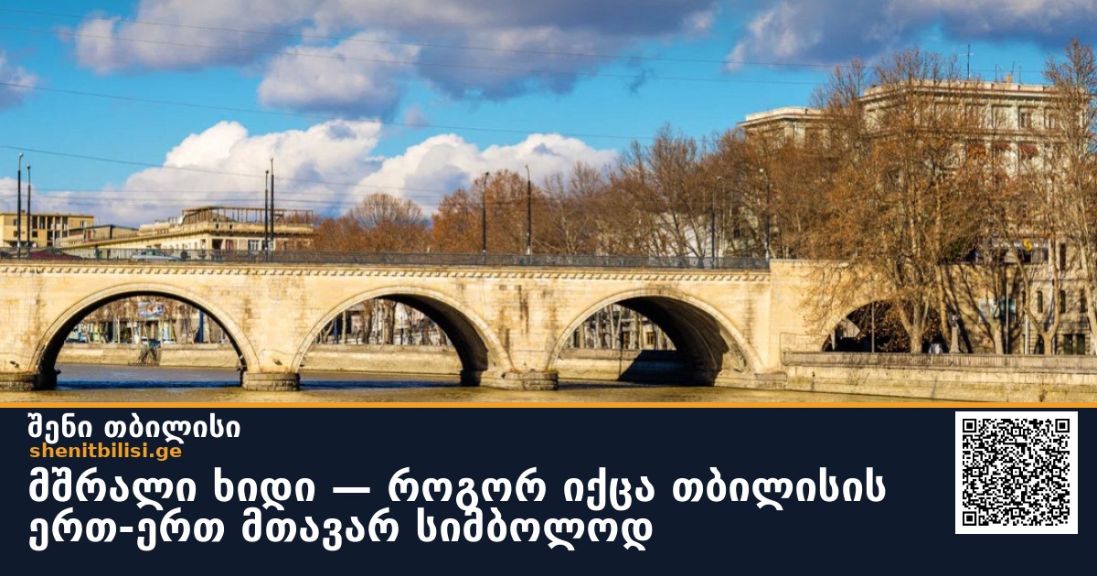 მშრალი ხიდი — როგორ იქცა თბილისის ერთ-ერთ მთავარ სიმბოლოდ