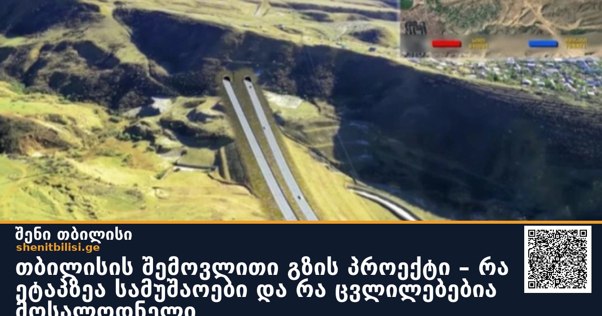 თბილისის შემოვლითი გზის პროექტი – რა ეტაპზეა სამუშაოები და რა ცვლილებებია მოსალოდნელი