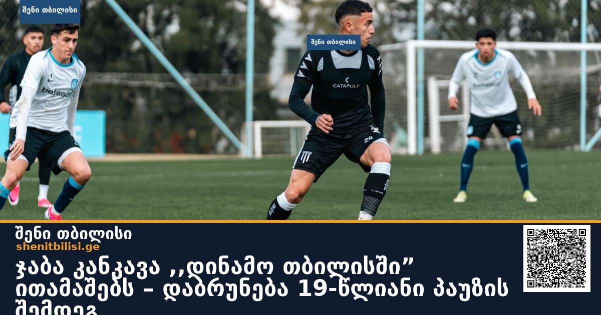 ჯაბა კანკავა ,,დინამო თბილისში” ითამაშებს – დაბრუნება 19-წლიანი პაუზის შემდეგ