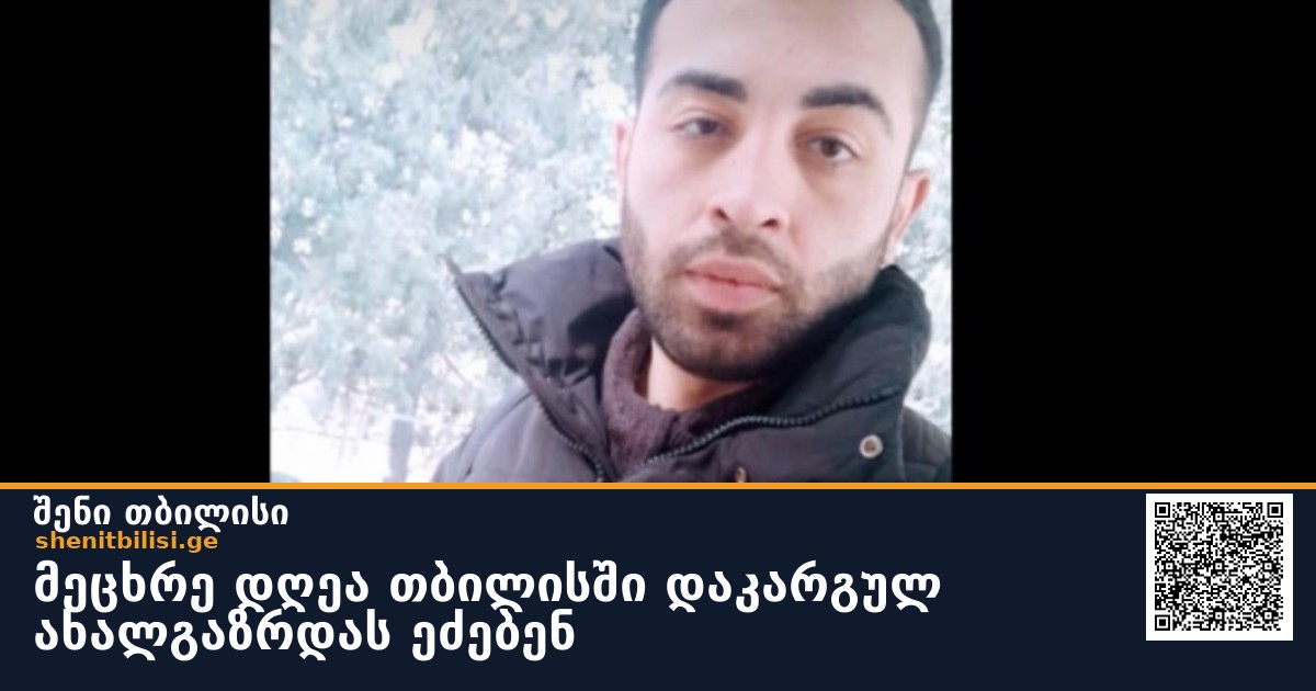 მეცხრე დღეა თბილისში დაკარგულ ახალგაზრდას ეძებენ