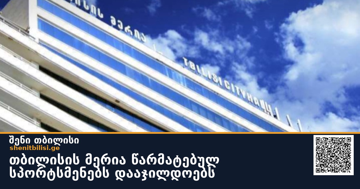 თბილისის მერია წარმატებულ სპორტსმენებს დააჯილდოებს