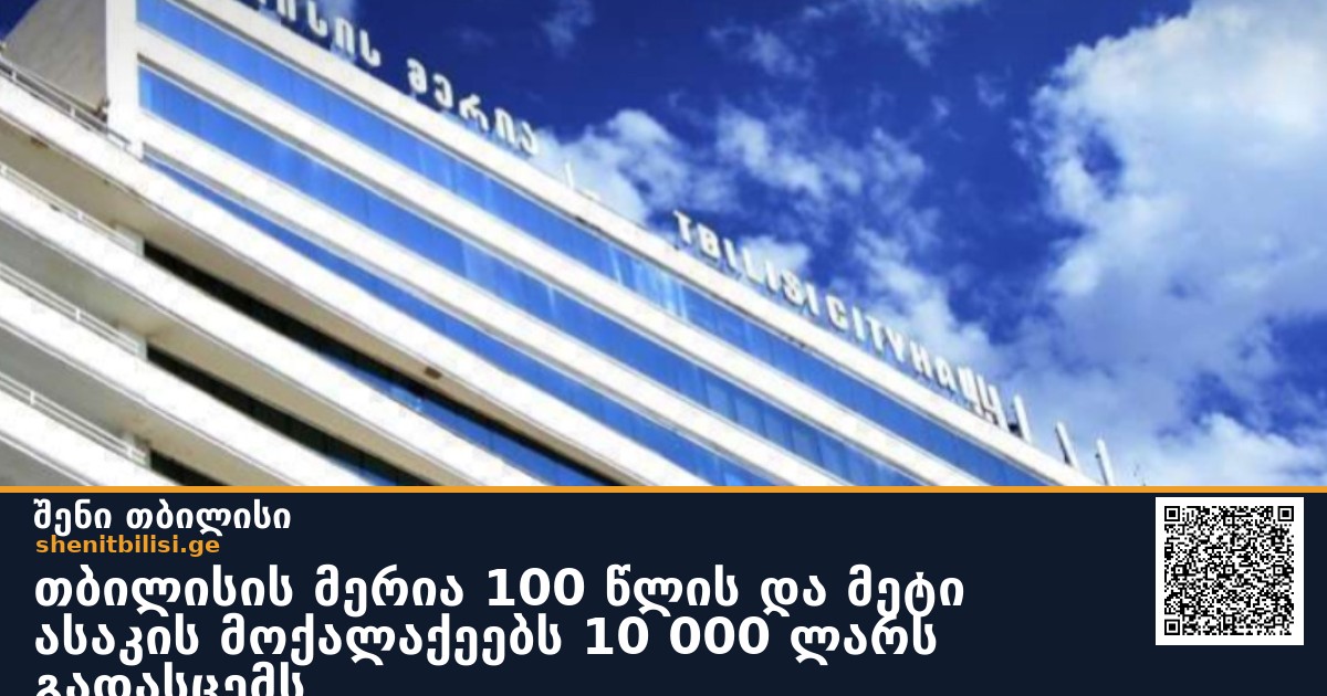 თბილისის მერია 100 წლის და მეტი ასაკის მოქალაქეებს 10 000 ლარს გადასცემს